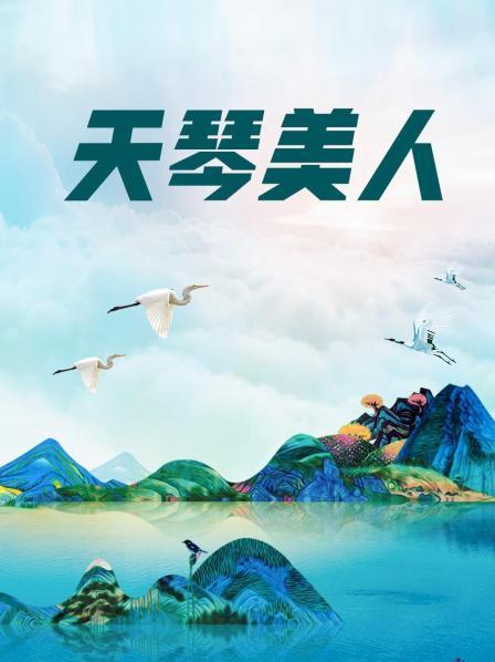 草莓原创-春节贺岁第六弹萝莉社皇家华人新年情趣喷尿等6部 [6V 13p/892M]